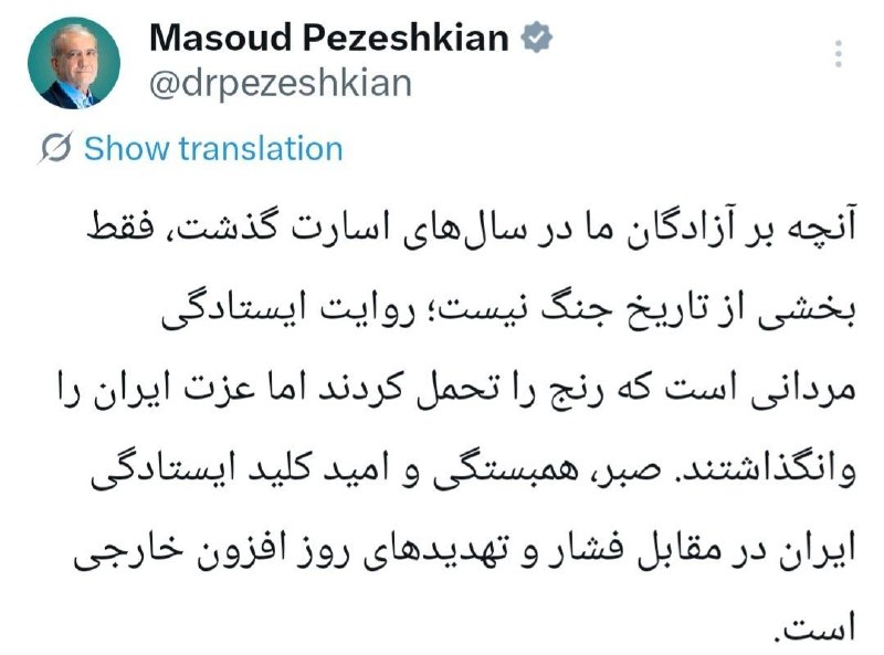 خبرگزاری صداوسیما: 🔺پزشکیان: آنچه بر آزادگان ما در سالهای اسارت گذشت، فقط بخشی از تاریخ جنگ نیست روایت ایستادگی مردانی است که رنج را تحمل