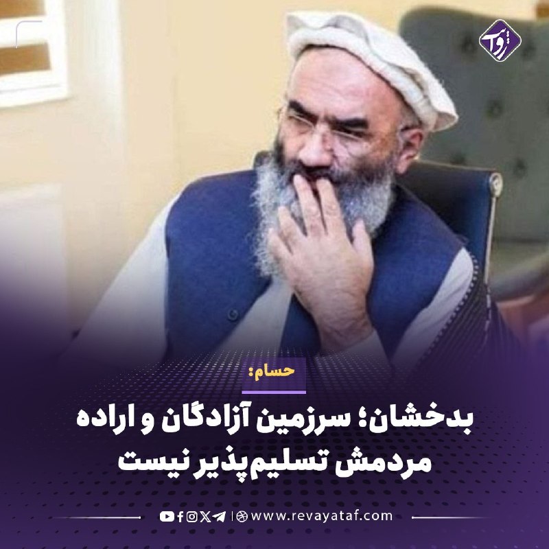 روایت revayataf: ◾️حبیب‌الله حسام، عضو ارشد جبهه مقاومت ملی افغانستان، در واکنش به تحولات اخیر بدخشان، این ولایت را «سرزمین آزادگان» خوان