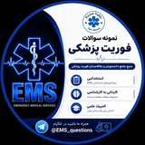 نمونه سوالات تخصصی فوریت‌های پزشکی