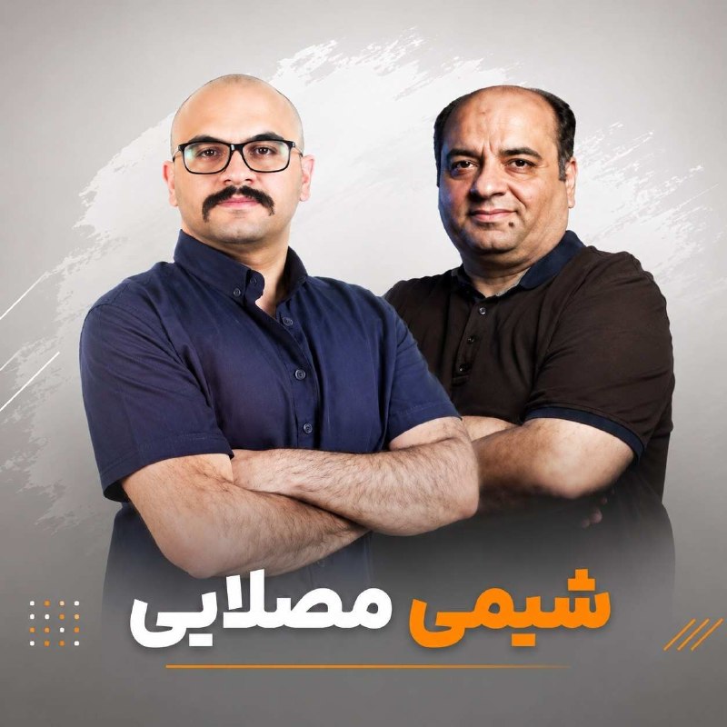 شیمی مصلایی: #همایش_شیمی‌جامع_مصلایی۱۴۰۵▫️جلسه 01 : | فیلم + جزوه |▫️جلسه 02 : | فیلم + جزوه |▬▬▬▬▬▬▬▬▬▬▬▬▬▬🆔@mosalaeie