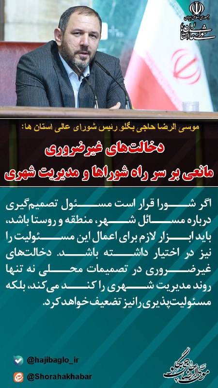 پارلمان شوراها: ✅ نگارهنوشت🟠 دخالتهای غیرضروری؛ مانعی بر سر راه شوراها و مدیریت شهری💢 موسیالرضا حاجیبگلو؛ رئیس شورای عالی استانها: