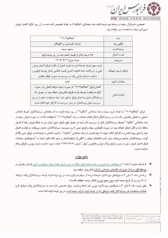 آکادمی رسول ترزم پور | بازارمالی: عرضه اولیه سهام شرکت فنرسازی زر گلپایگان به روش ترکیبی در فرابورس نماد: #خگلپاقیمت ارزش‌گذاری: 3,185 ریالتاریخ عرضه: چها