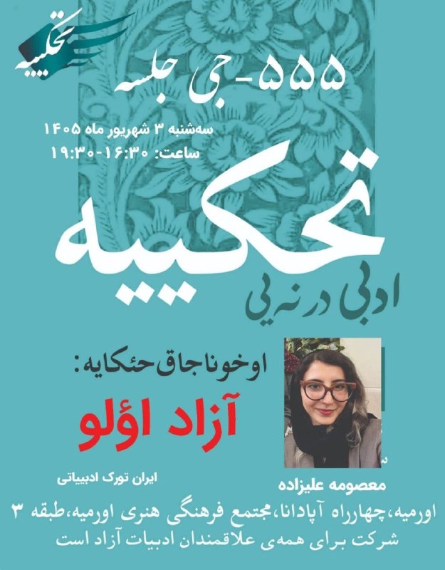 یئکن سسی کانالی ) yekənsasi: 🔹تحکییه ادبی درنه‌یی (۵۵۵-جی جلسه)🔹آزاد اؤلو🔹معصومه علیزاده🔹ایران تورک ادبییاتی🔹اورمیه-چهارراه آپادانا- مجتمع فرهنگی هنر