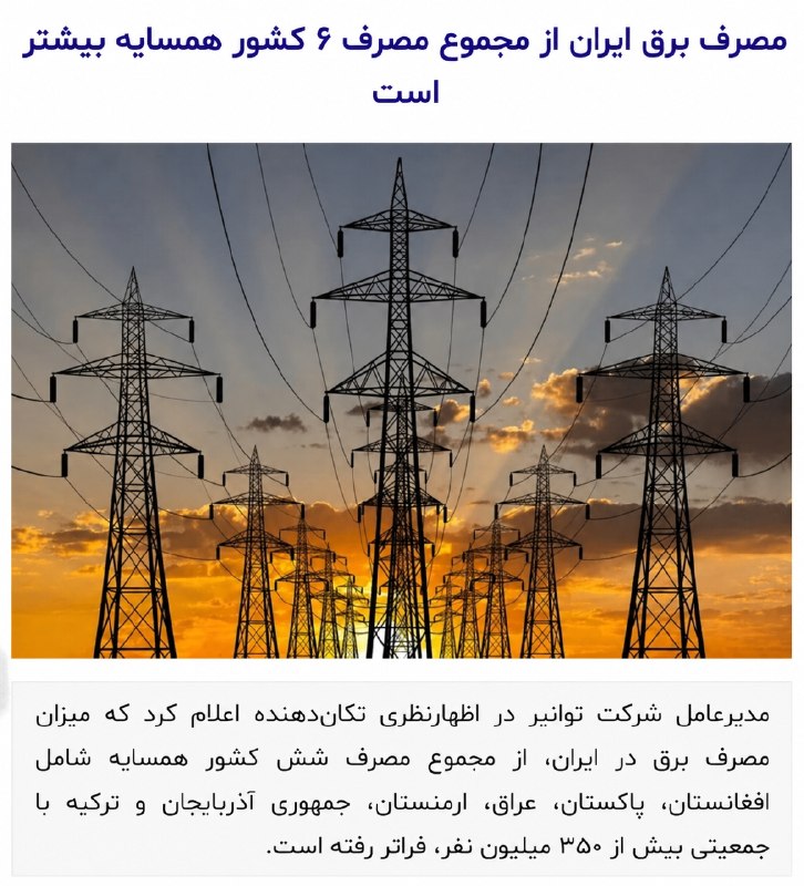 Do You Know | مجله ™: 🔻 مدیرعامل توانیر: مصرف برق ایران از مجموع ۶ کشور همسایه بیشتر شده!⚡️طبق گفته مدیرعامل توانیر، مصرف برق ایران از مجموع م