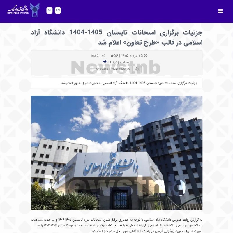 News Tnb: ⭕️ #رسمی | جزئیات برگزاری امتحانات تابستان ۱۴۰۵ـ۱۴۰۴ دانشگاه آزاد اسلامی در قالب «طرح تعاون» اعلام شد⏺به گزارش روابط عمو