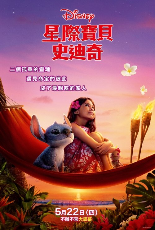 星际宝贝史迪奇（2025）