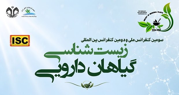 کنفرانس یاب: سومین کنفرانس ملی و دومین کنفرانس بین‌المللی زیست شناسی گیاهان دارویی، بهمن ۱۴۰۵conferenceyab.ir/conference/third-nation