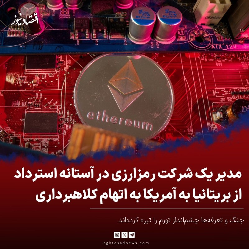 اقتصادنیوز: 🔻از رمزارز تا دادگاه؛ مدیر یک شرکت رمزارزی در آستانه استرداد از بریتانیا به آمریکا به اتهام کلاهبرداری | افبیآی یک توک