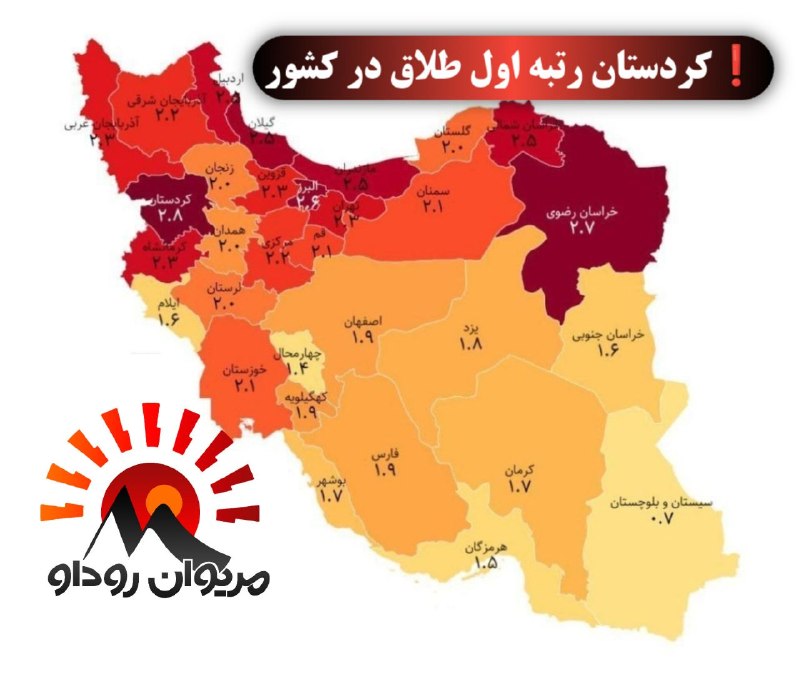 مریوان روداو 📡: ❗️کردستان رتبه اول طلاق در کشوربراساس داده‌های ثبت احوال در سال ۱۴۰۴ نرخ خام طلاق در ایران برابر ۲.۱ بوده و در هر ۱۰۰۰ ن