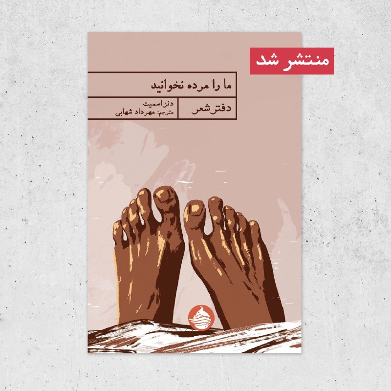 نشر حکمت کلمه: آن هوای عزیز که در آن نفس میکشیدی، این کتانیهای عزیز، خالی،افتاده جلوی در، و هر چیزِ عزیزی که حالا هستی، پسر عزیزمتو ر