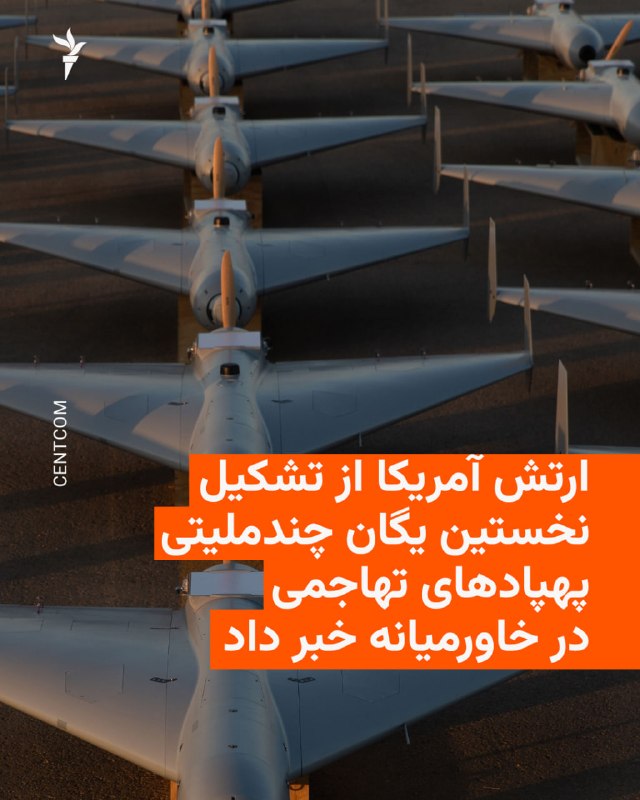 🔸 פיקוד מרכז ארצות הברית, CENTCOM, הודיע ביום חמישי, 22 באוגוסט, על תחילתו של תהליך הקמת היחידה הרב-לאומית…