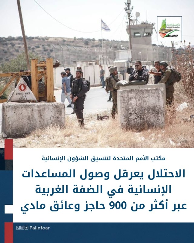 الاحتلال يقيم 900 حاجز يعرقل المساعدات في الضفة
