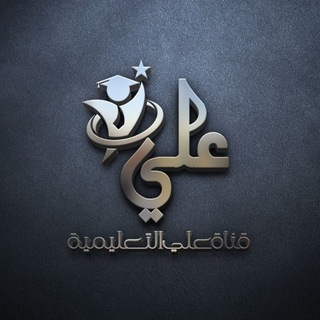 قناة علي التعليمية