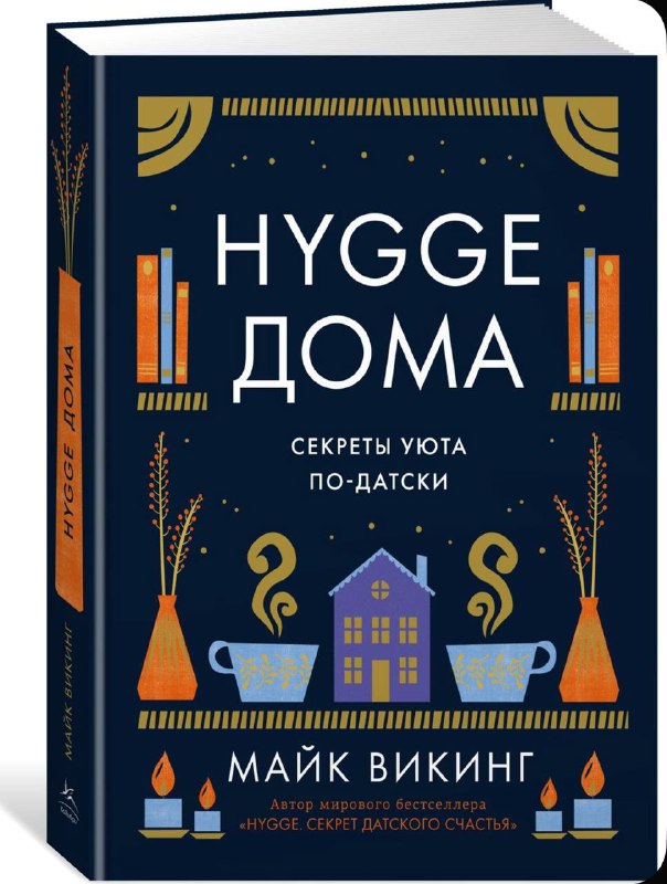 Попалась ещё одна книга про датский уют с классным названием Хюгге на полную катушку . Ну а раз впереди праздники, то грех было не собрать мини-кол... - изображение 8 - telegram, view, попалась