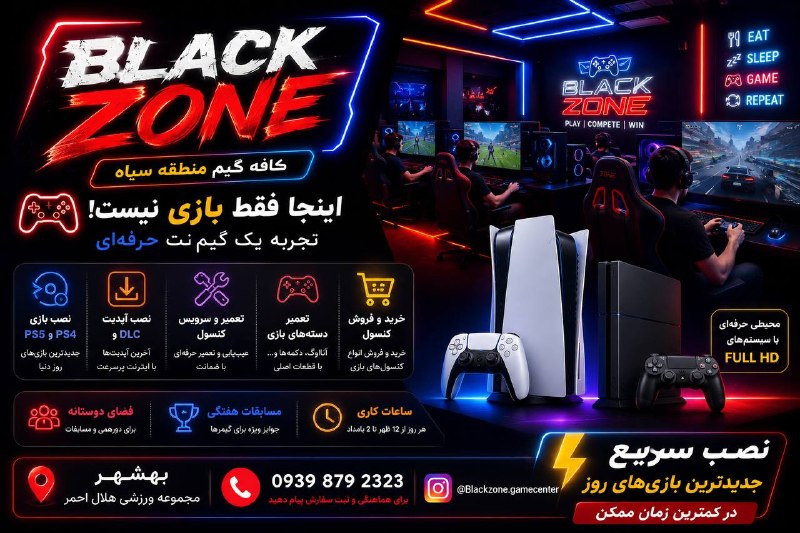 کانال بهشهر: دنبال یه جای حرفه‌ای برای بازی می‌گردی؟BLACK ZONE | کافه گیم منطقه سیاه 🖤✨ محیط مدرن و گیمینگ🎮 کنسول‌های PS5 و PS4⚙️ نصب