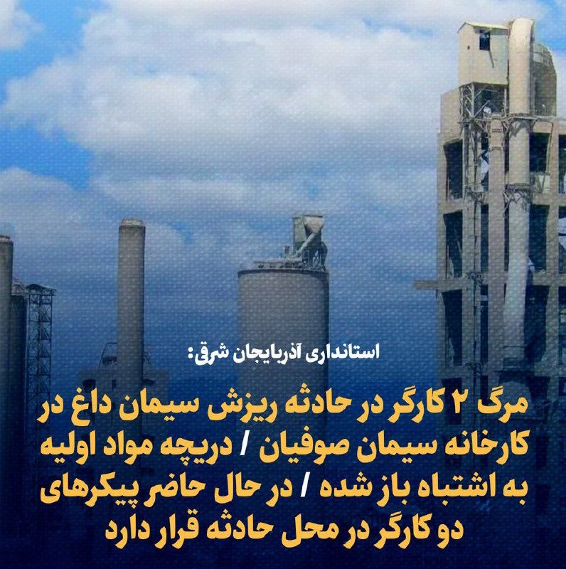 كانال صداي ارس: حادثه در کارخانۀ سیمان در تبریز جان ۲ کارگر را گرفت🔹استانداری آذربایجان‌شرقی: بر اثر نشت و ریزش مواد اولیۀ سیمان در کارخ