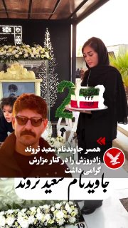 אשתו הנצחית של סעיד טרונד חגגה את יום הולדתו בפרסום תמונות של נוכחותה על קברו וכתבה: "הלוואי שאף אחד לא יהי…