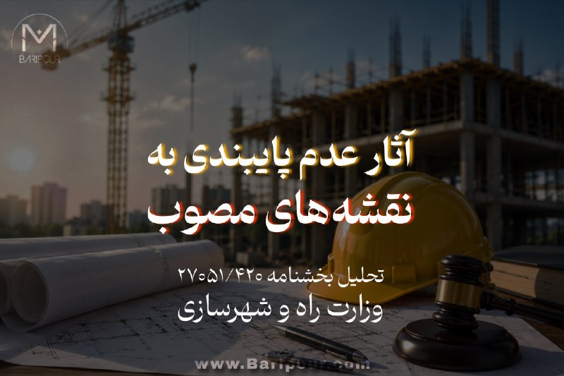 کانال تلگرام میلاد باریپور | استراتژیست صنعت ساختمان: https://baripour.com/آثار-عدم-پایبندی-به-نقشه-های-مصوب/