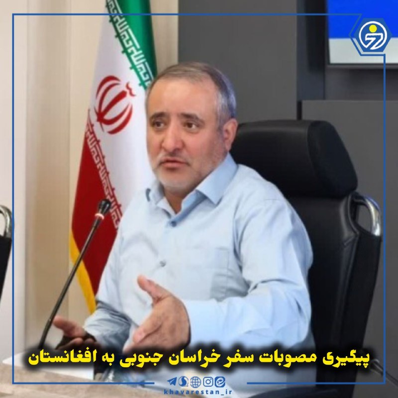 خاورستان: 💠پیگیری مصوبات سفر خراسان جنوبی به افغانستاناستاندار خراسان جنوبی گفت: مصوبات سفر اخیر هیئت استان به افغانستان با هدف تو