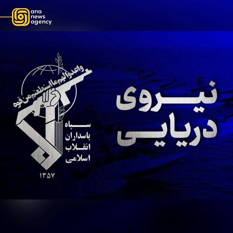 خبرگزاری آنا: اصابت نفتکش متخلف با مین در جنوب تنگه هرمزروابط عمومی نیروی دریایی سپاه:🔹️یک فروند نفتکش متخلف با اصابت به یک مین دریایی