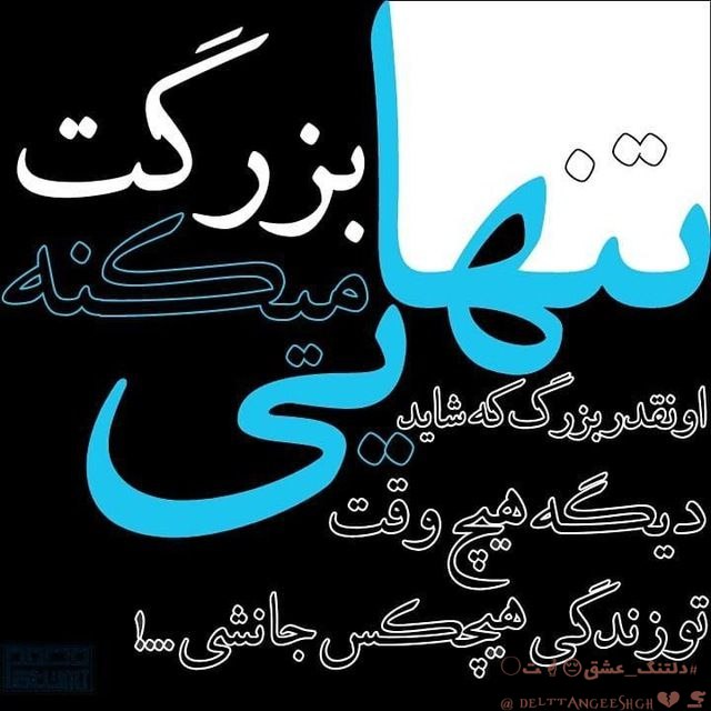 💔 سوزدل 💔: همیشہ فڪر میڪردم بدترین اتفاق اینہ ڪہ آخرش تنها بمونےاما نہ !بدترینش اینہ ڪہ ڪنار آدمهایے بمونے ڪہ باعث میشن احساس تنهای