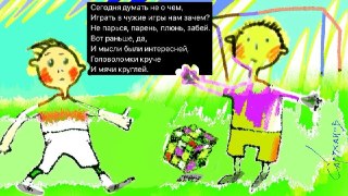 🖼 Великостишия от Петра Саруханова и Сергея Мостовщикова в «Новой газете»Сегодня думать не о чем,Играть в чужие игры нам зачем?Не парься, парень, плюнь, забей.Вот раньше, да,И мысли были интересней,Головоломки кручеИ мячи круглей.Рисунок: Петр Саруханов / 
