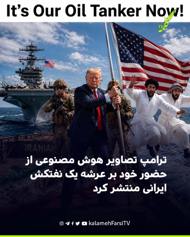 ترامپ تصاویر هوش مصنوعی از حضور خود بر عرشه یک نفتکش ایرانی منتشر کرد