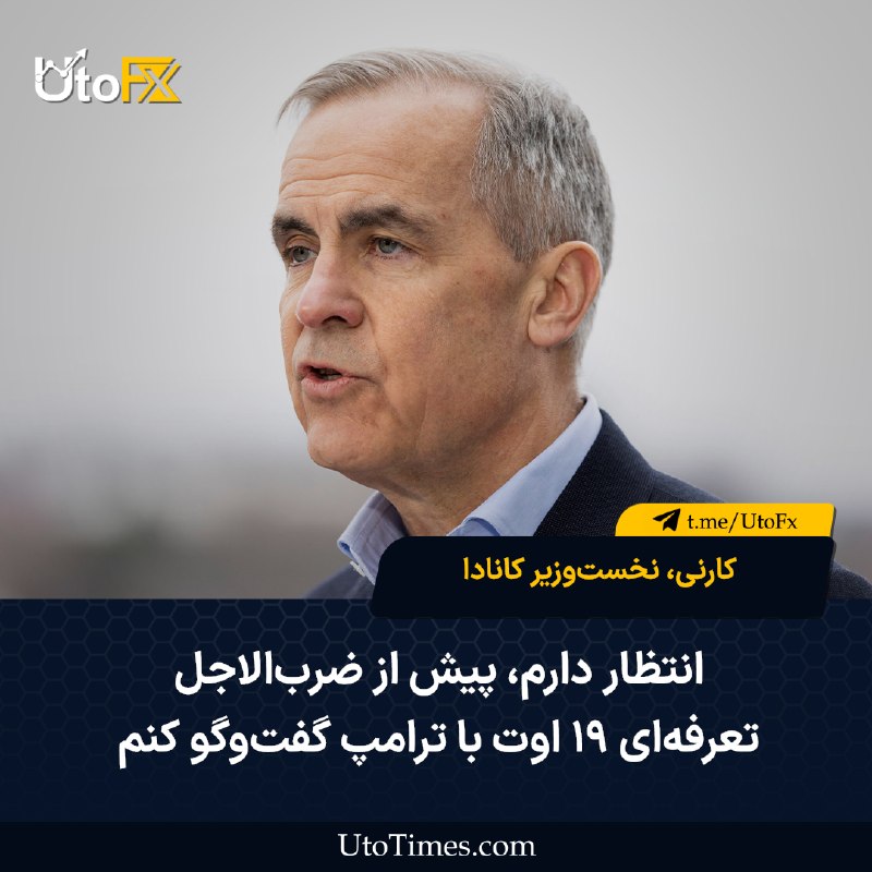 UtoFX | مرجع فاندامنتال فارکس و انس طلا: ✅ کارنی، نخستوزیر کانادا: انتظار دارم پیش از ضربالاجل تعرفهای ۱۹ اوت با ترامپ گفتوگو کنم🔹 در ۴۸ ساعت آینده فرصتهایی