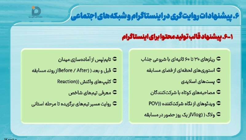میانادان نه خبر 💯: 💠شیوه نامه شرکت در مسابقه " میدان یار" بخش 4⃣👈 روایت میدان(تولید محتوای رسانه ای مرتبط با رقابت)✅پیشنهادات و روایتگری در