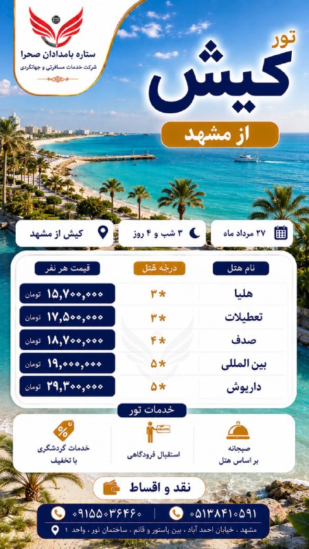 ستاره بامدادان صحرا: 🌊🏝✈️ تــور کـیـش از مـشـهـد ✈️🏝🌊📆 ۲۷ مرداد ماه🌴 ۳ شب و ۴ روز━━━━━━━━━━━━━━🏨🌴 هلیا ۳★💰 ۱۵,۷۰۰,۰۰۰ تومان🏨☀️ تعطیلات ۳★💰 ۱۷