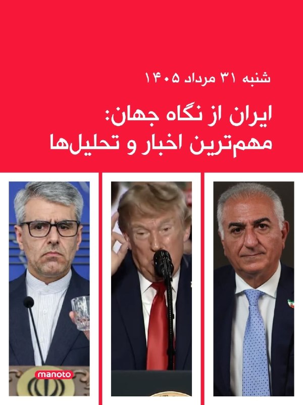 تلویزیون منوتو ✔: مروری بر مهمترین اخبار و تحولات جنگ در روز شنبه ۳۱ مرداد ۱۴۰۵.مروری بر مهمترین اخبار و تحولات جنگ در روز شنبه ۳۱ مرداد