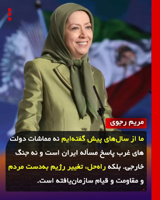 مجله خبری 20:30: 🔴تغییر در ایران تنها به دست مردم ایران و مقاومت سازمان‌یافته آنها... نه جنگ نه مماشات راه حل نیستند🔻پست منتشر شده در ایک