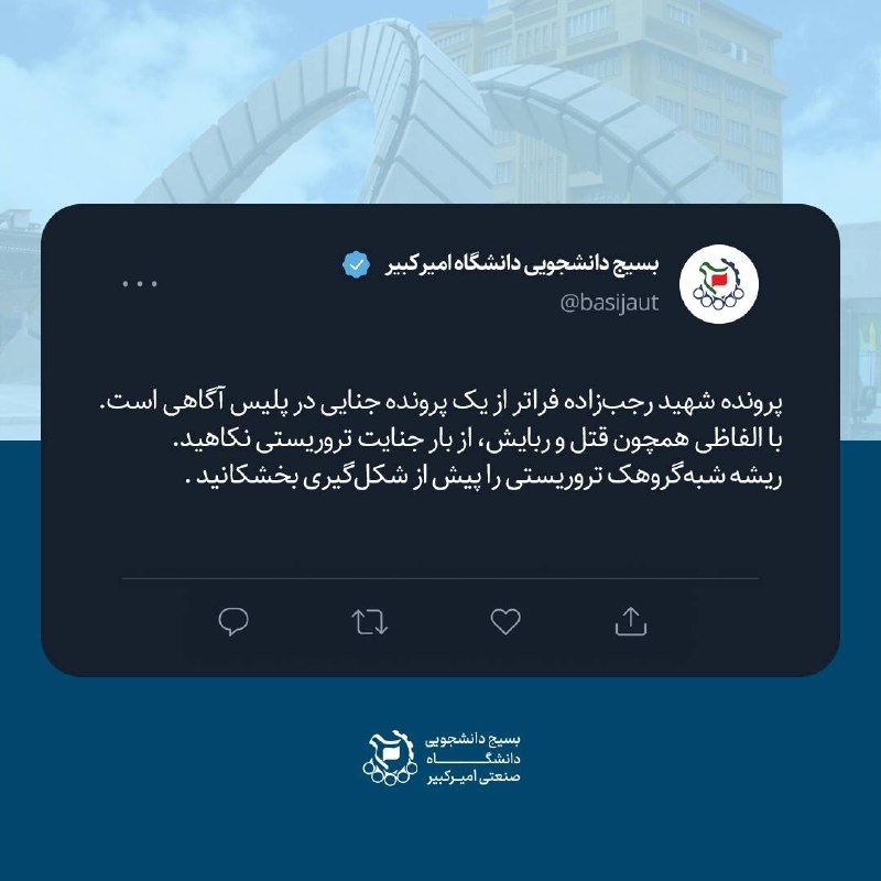 بسیج دانشگاه امیرکبیر: #توییت📌 پرونده شهید رجب‌زاده فراتر از یک پرونده جنایی در پلیس آگاهی است.با الفاظی همچون قتل و ربایش، از بار جنایت تروریس