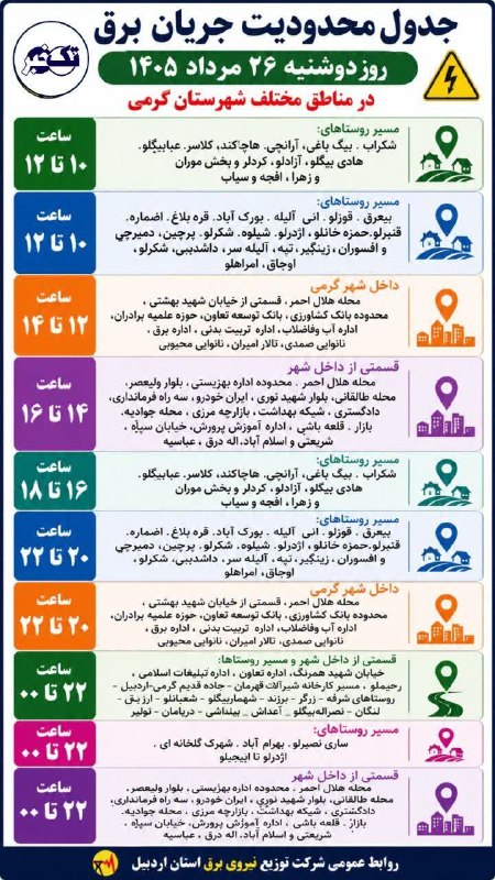 تک خبر: ⭕️ جدول محدودیت جریان برق روز دوشنبه ۲۶ مرداد ۱۴۰۵ در مناطق مختلف شهرستان گرمی🆔 @Tak_khabarr