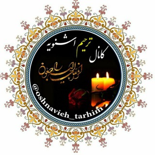 Telegram profile photo for تسلیت پرسەو سەرەخۆشی شنۆ