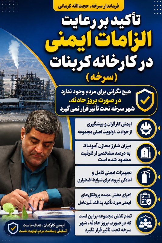 شبکه اطلاع‌رسانی مرآت: 🚨 تأکید فرماندار سرخه بر ایمنی کارخانه کربناتحجت‌الله کرمانی، فرماندار سرخه، با تأکید بر رعایت مستمر الزامات ایمنی در کا