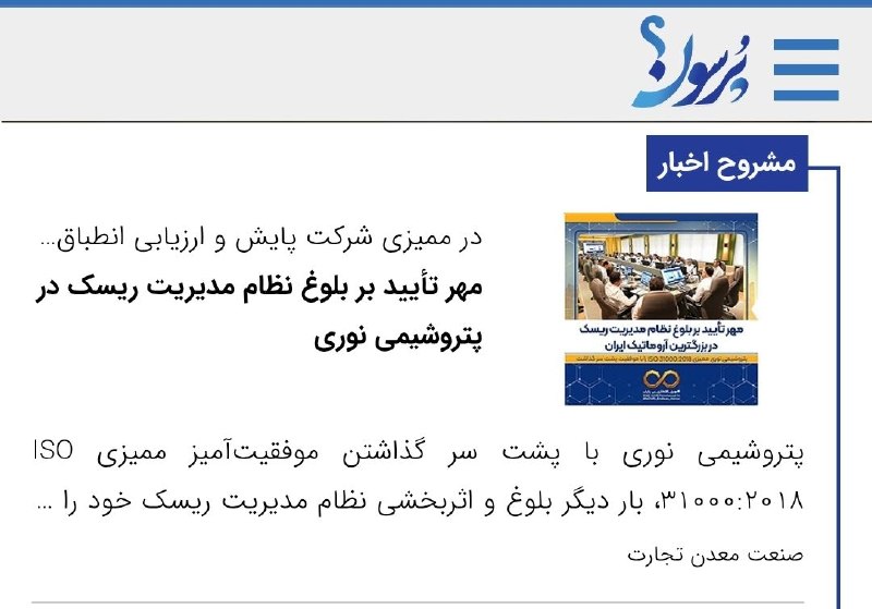 سایت خبری پُرسون: 🔴در ممیزی شرکت پایش و ارزیابی انطباق ایران صورت گرفت:مهر تأیید بر بلوغ نظام مدیریت ریسک در پتروشیمی نوری🌍https://purson.
