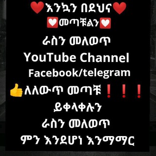 Telegram profile photo for ራስን መለወጥ