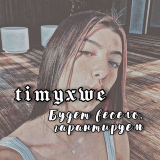 timyxwe🧃 Telegram Group Link