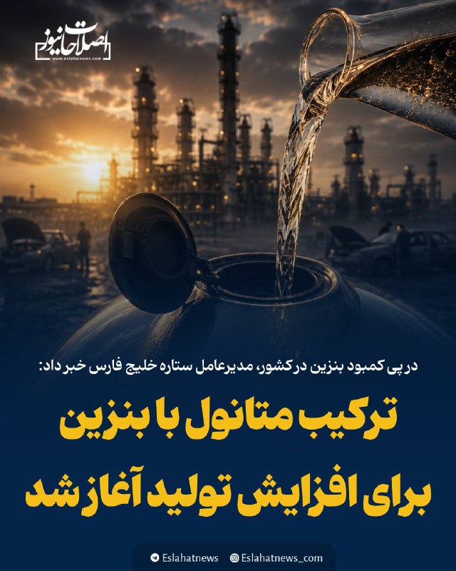اصلاحات نیوز - رسانه: 📢 ترکیب متانول با بنزین آغاز شدقانعیفرد، مدیرعامل ستاره خلیج فارس:◀️ «ستاره خلیج فارس» محموله ۳۳ هزار تنی «متانول» از پ