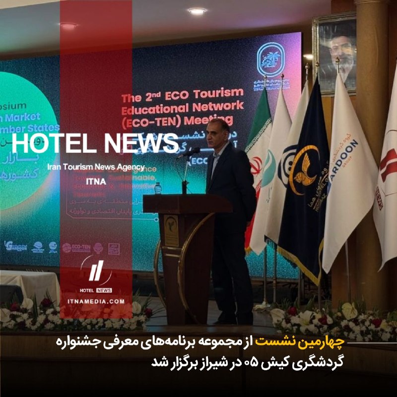 HOTEL NEWS: #اختصاصی_هتل_نیوز🔳 شیراز میزبان آخرین نشست معرفی جشنواره کیش ۰۵▫️چهارمین نشست معرفی جشنواره گردشگری کیش ۰۵ و دومین سمپوز