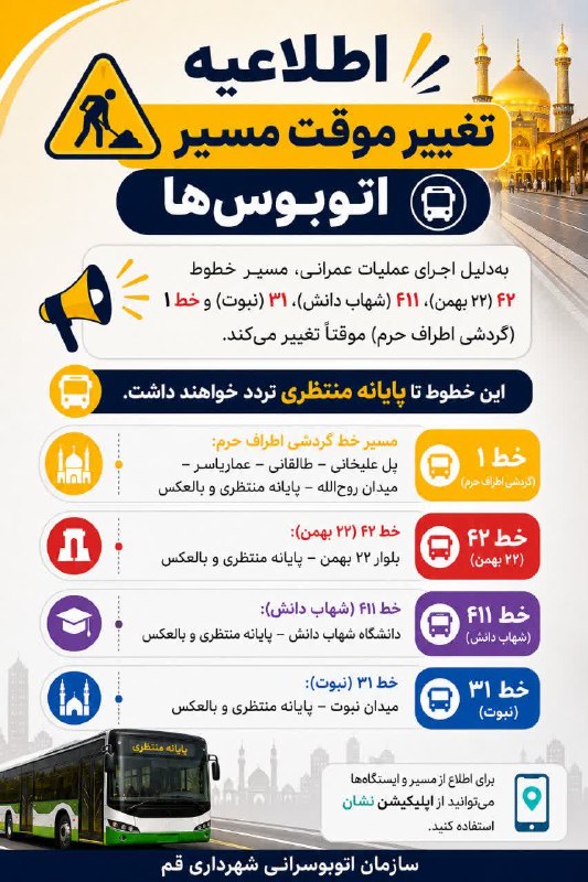 خبرگزاری صداوسیما قم: 🚨 تغییر موقت مسیر اتوبوس‌ها💠 به‌دلیل اجرای عملیات عمرانی، مسیر خطوط ۴۲ (۲۲ بهمن)، ۴۱۱ (شهاب دانش)، ۳۱ (نبوت) و خط ۱ (گرد