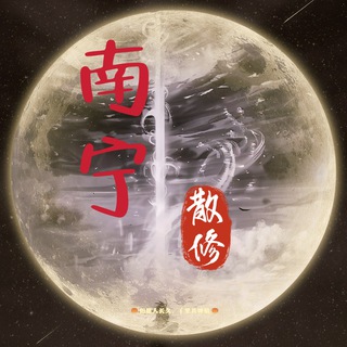 Telegram profile photo for 南宁散修俱乐部