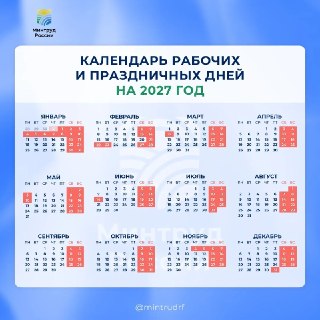 Новогодние каникулы в 2027-м продлятся 11 дней, — Минтруд. Ура, календарь выходных на следующий год подъехал.Вот что главное в проекте министерства: выходные к праздникам будут с 21 по 23 февраля, с 6 по 8 марта, с 1 по 3 мая и с 8 по 10 мая, с 12 по 14 ию