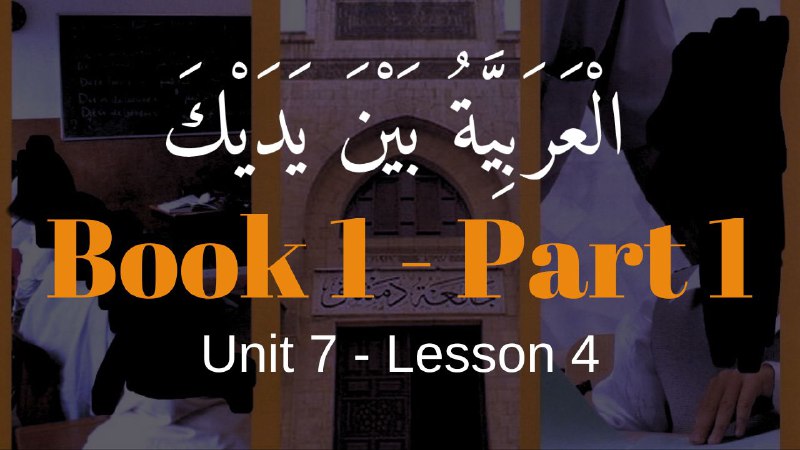 Book 1 | Unit 7 | Lesson 58 | العربيّة بين يديك ⤵️