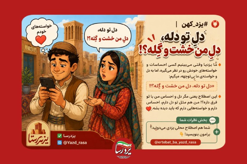 یزدرسا: ⭕️ #یزد_کهن | دلِ تو دله، دلِ من خشت و گِله؟!🥲🌱🔹ما یزدیا وقتی می‌بینیم کسی احساسات و خواسته‌های خودش رو در نظر می‌گیره، 