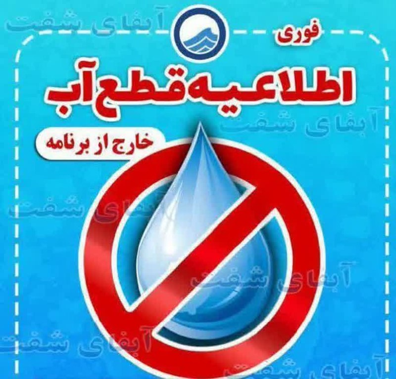 کانال خبری مطبوعات در شهر: 🚱اطلاعیه مجدد قطعی آب⚠️🗓️چهارشنبه 4 شهریور 1405به استحضار مشترکین روستاهای کاسان ،جیرده پسیخان و ماشاتوک شهرستان شفت میر