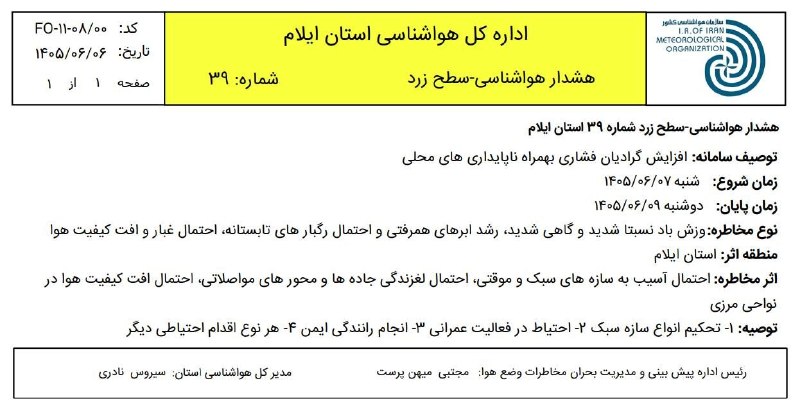 💯دهلران سیتی💯: هشدار سطح زرد هواشناسی استان ایلام وزش باد بهمراه ناپایداری‌های محلی، شنبه تا دوشنبه 💯 @DehloranCity