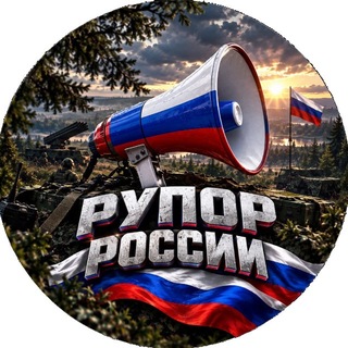 Telegram profile photo for Рупор России 🇷🇺🪖