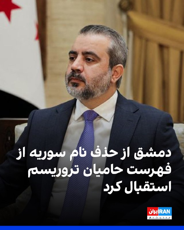 Iran International ایران اینترنشنال ✔: اسعد حسن الشیبانی، وزیر خارجه سوریه، از حذف نام این کشور از فهرست حامیان تروریسم استقبال کرد و آن را رویدادی تاریخی نامی
